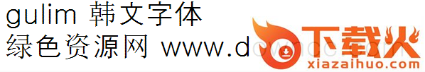 gulim韩文字体 免费版 截图1