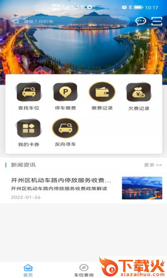 开州智慧停车app截图1
