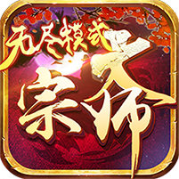 大宗师无尽模式手游下载-大宗师无尽模式v1.0.11 安卓版