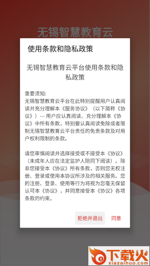 无锡智慧教育app截图1