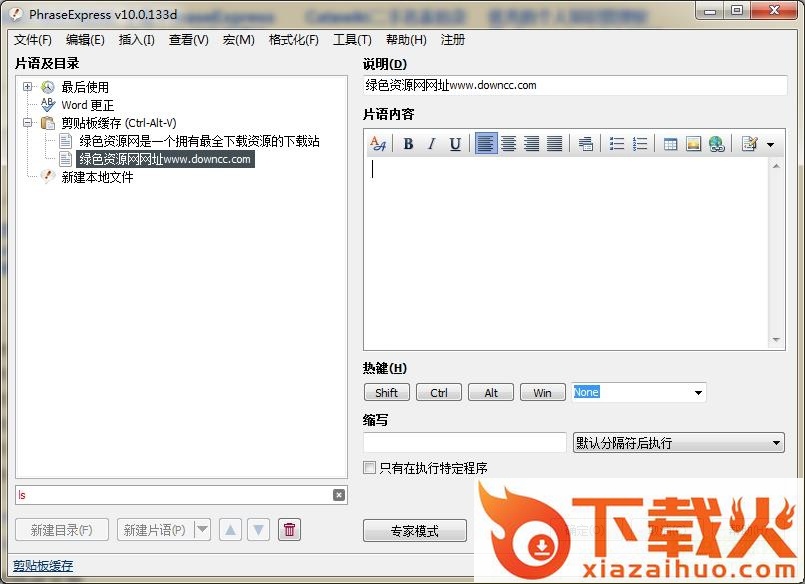 phraseexpress中文版 v12.0.147 免费汉化版 截图1