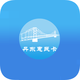 丹东惠民卡ios版下载-丹东惠民卡苹果版APP下载v1.1.9 官方iphone版