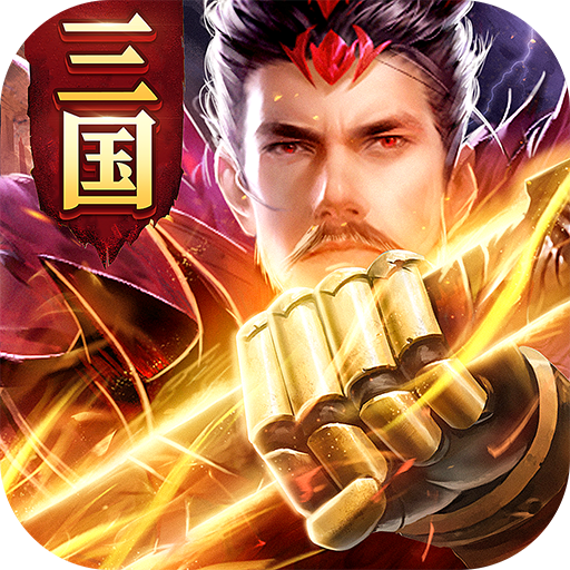 神御三国腾讯版 v1.2.600 安卓版 神御三国腾讯版 v1.2.600 安卓版