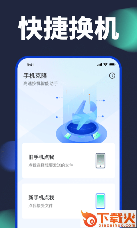 手机换机克隆app截图2