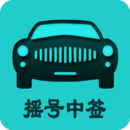 北京小客车摇号app手机版-小客车摇号app下载v2.2 安卓版