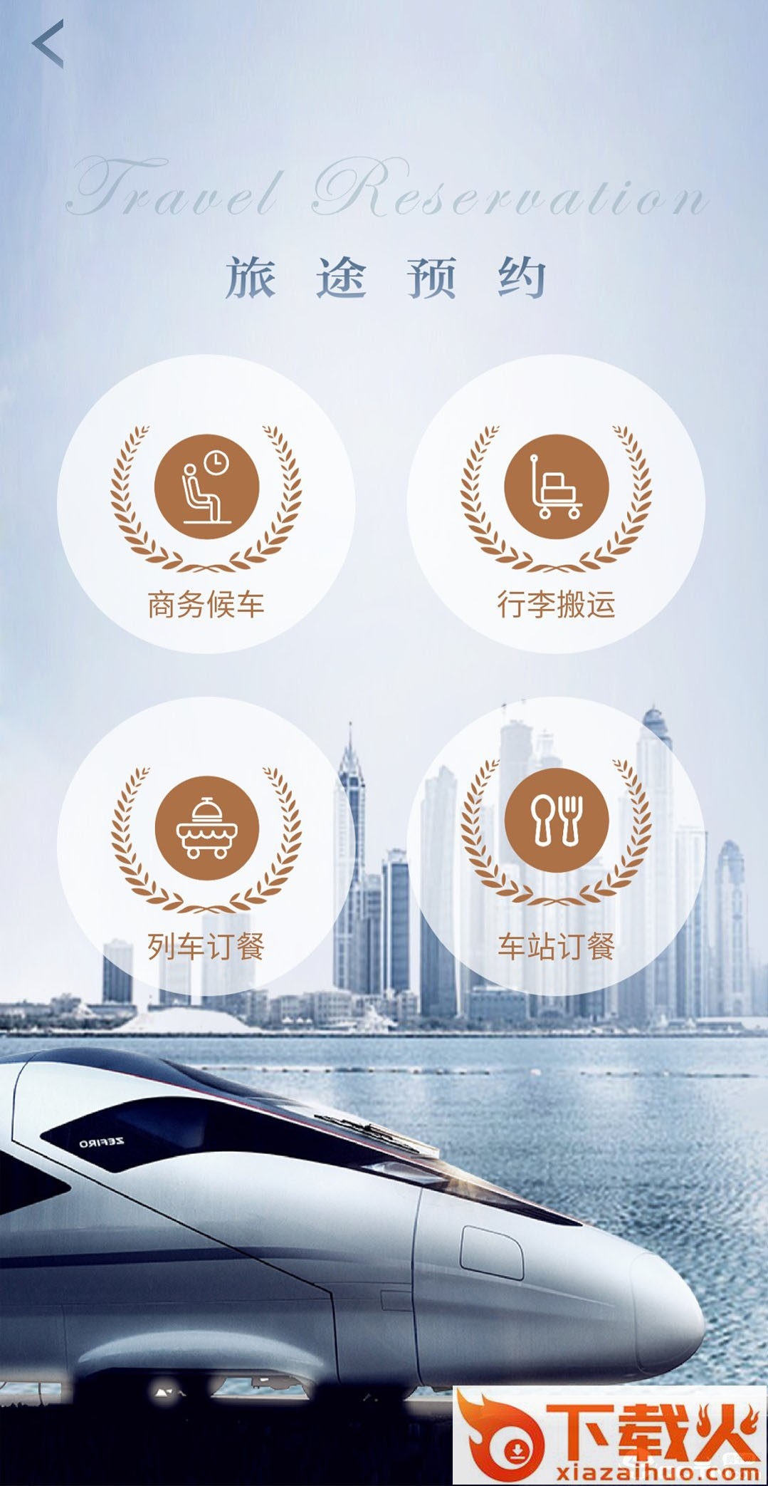 智慧成铁服务旅客app截图1