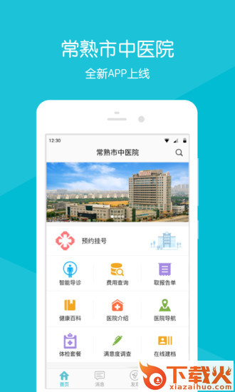 常熟市中医院app截图1