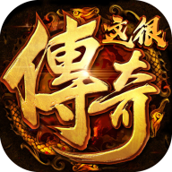 这很传奇手游下载-这很传奇v1.0 安卓版