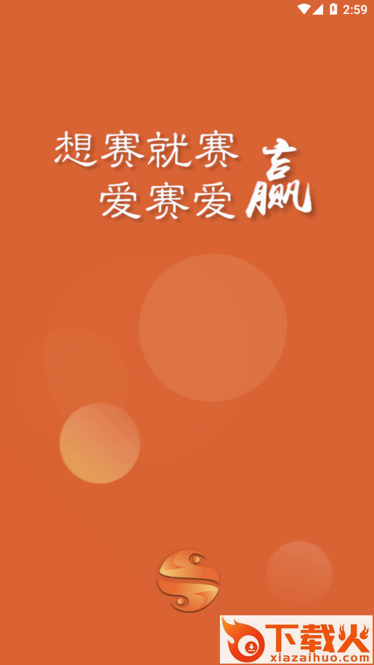 爱赛爱赢app截图1