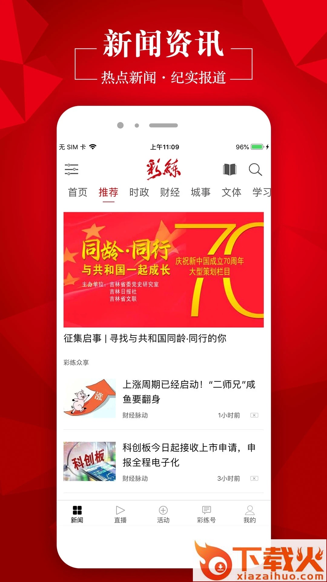 彩练新闻app截图2