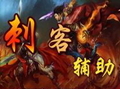 刺客辅助免费版下载-刺客辅助正式版下载v7.4.0 最新官方版