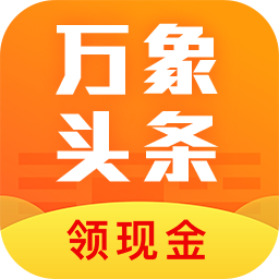 万象头条app下载-万象头条appv1.0.1 安卓版