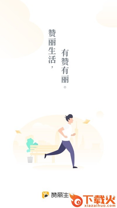 赞丽生活走路赚钱App v2.1.0 最新版截图2