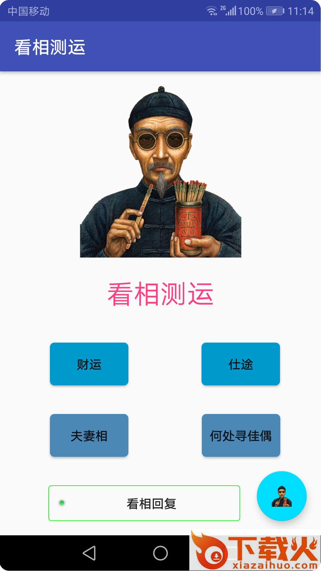 看相测运app截图1
