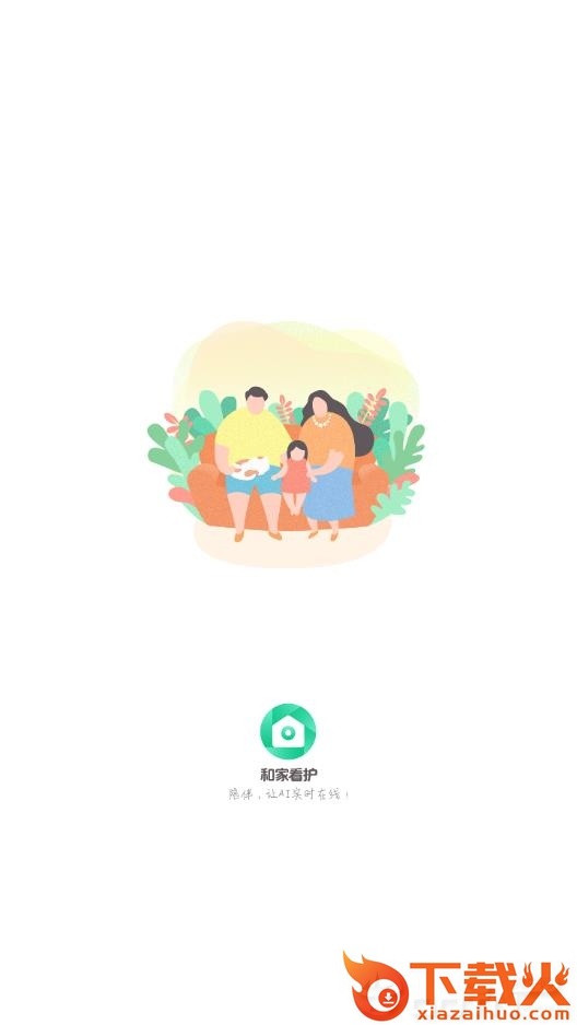 和家看护app截图1