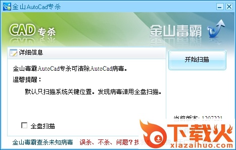 金山CAD病毒专杀软件
