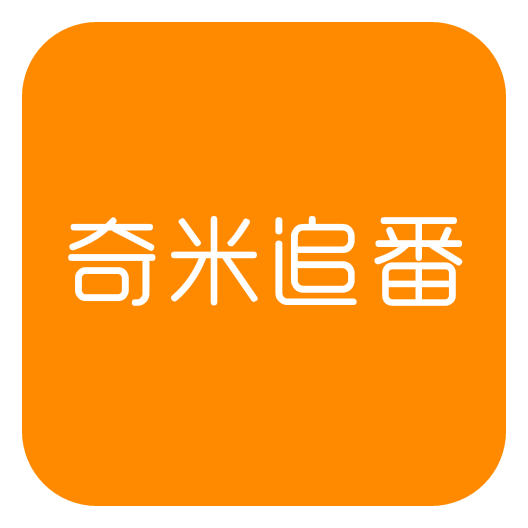 奇米追番app下载-奇米追番v1.0 无广告版