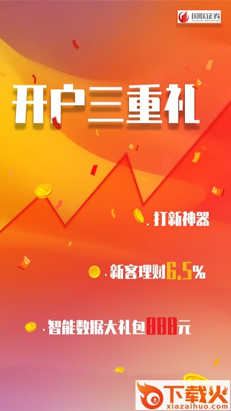 国联证券股票开户app截图1