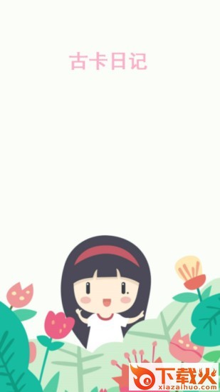 古卡日记截图1