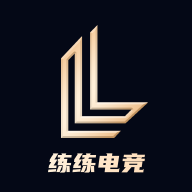 练练电竞 v1.2.0 官方最新版 练练电竞 v1.2.0 官方最新版