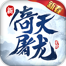 倚天屠龙记手游 v1.7.12 安卓版 倚天屠龙记手游 v1.7.12 安卓版