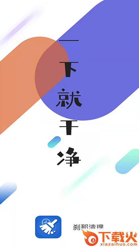 刹那清理截图2