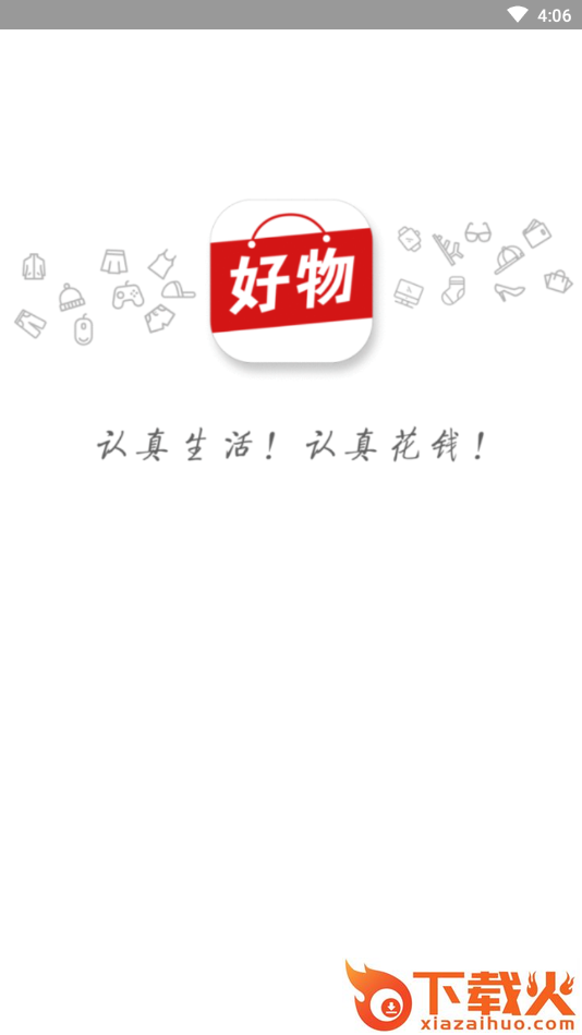 淘好物(优选购物)截图1