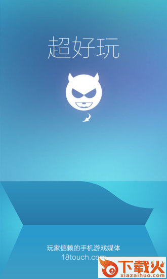 超好玩APP(手游百事通)下载截图1