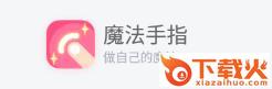 魔法手指app截图3
