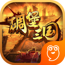 碉堡三国电脑版下载-碉堡三国游戏下载v10.50 官方pc版