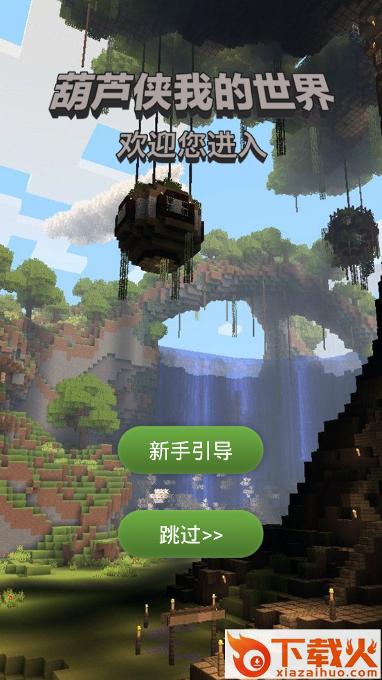 葫芦侠我的世界盒子最新版截图1