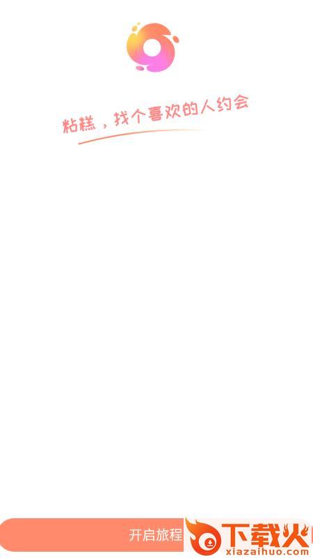 粘糕交友app截图1