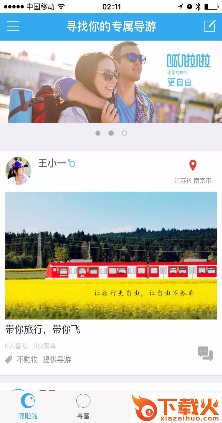 呱啦啦旅行App下载截图1