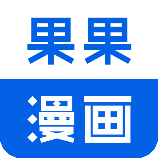 果果漫画安卓版下载-果果漫画appv1.3.4 最新版