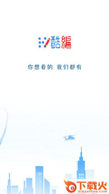 酷编截图1