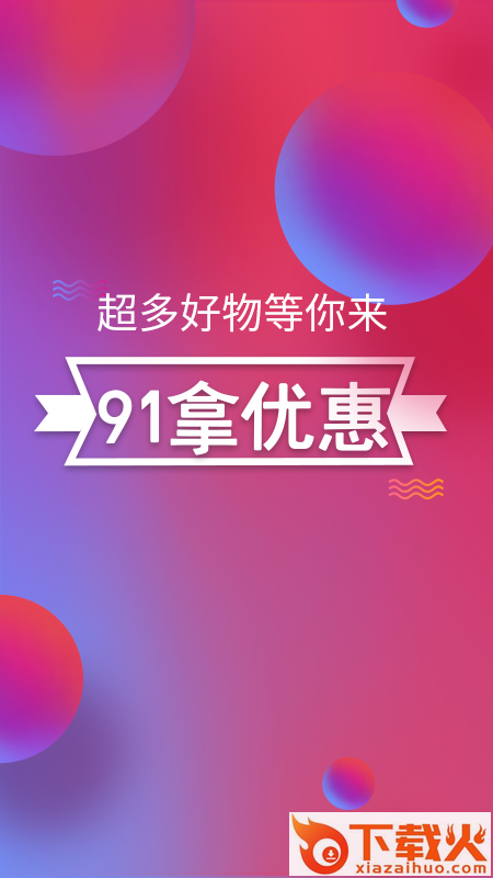91拿优惠app截图1