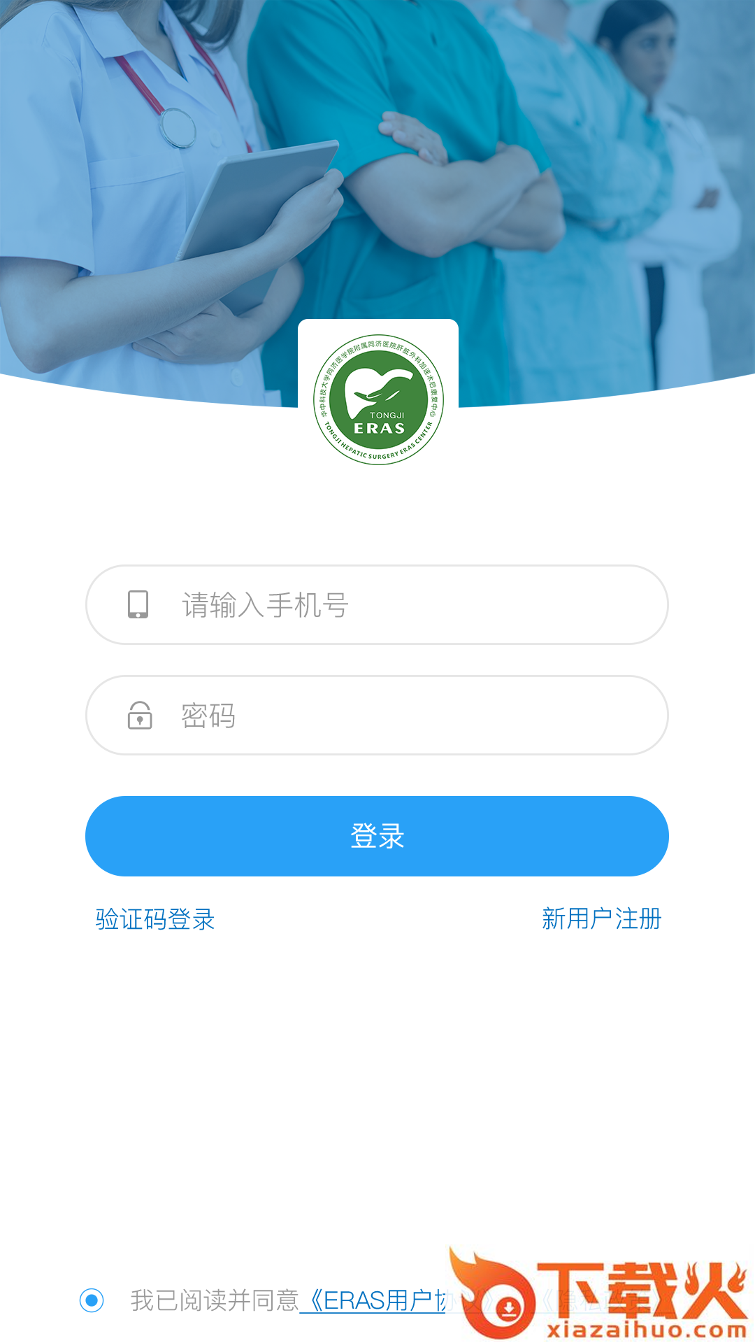ERAS加速康复外科管理系统 v1.2 安卓版截图1