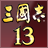三国志13多功能修改器 绿色版 