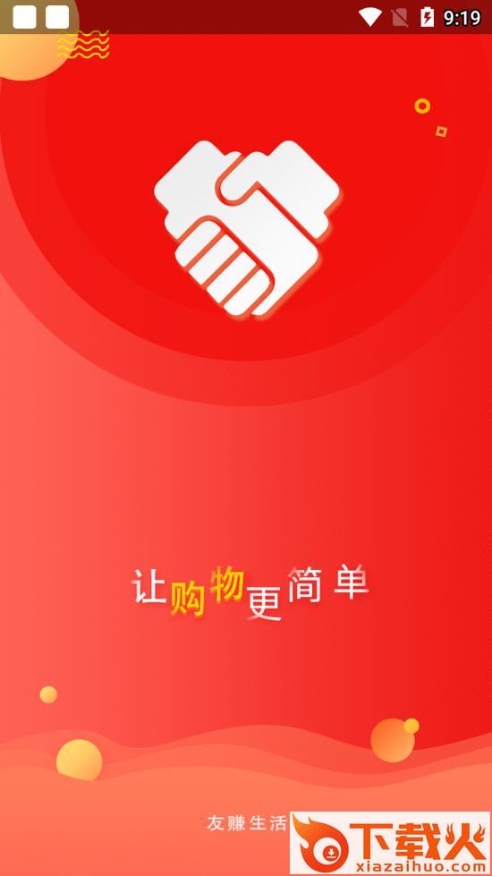 友赚生活app截图1