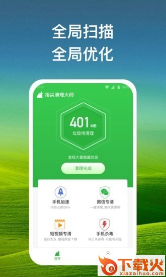 指尖清理大师app截图2