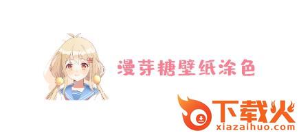 漫芽糖壁纸涂色截图3
