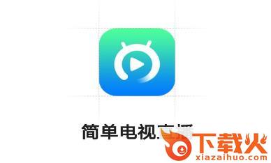 简单电视直播截图3