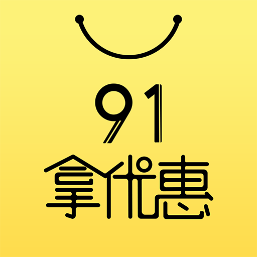 91拿优惠app v2.0.1 最新版