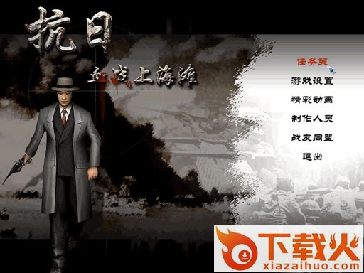 血战上海滩2电脑版 中文版 截图1