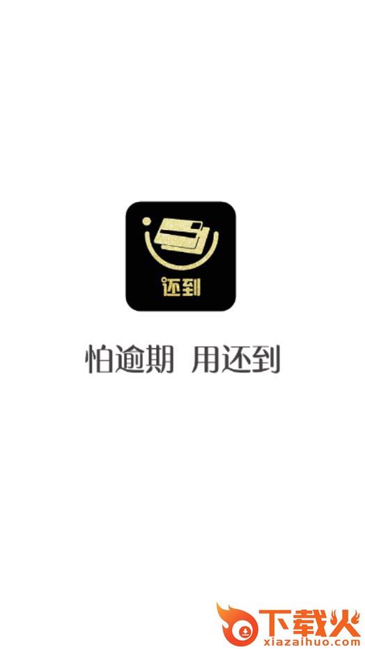还到app截图1