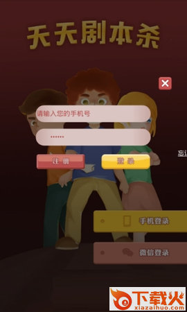 剧本杀手机版下载截图2