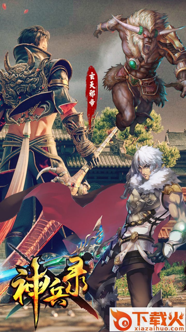 神兵录 v1.0.1 安卓版截图1