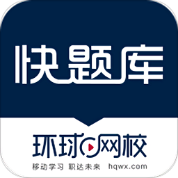 快题库环球网校电脑版 v4.10.2 pc最新版 快题库环球网校电脑版 v4.10.2 pc最新版