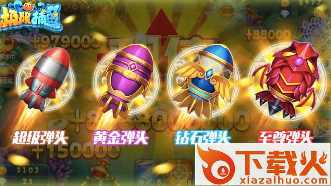 极限捕鱼小米版截图2