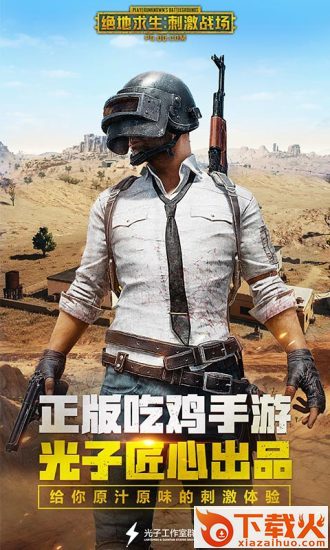 绝地求生刺激战场精简版截图1